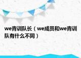 we青訓(xùn)隊(duì)長(zhǎng)（we成員和we青訓(xùn)隊(duì)有什么不同）