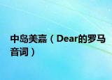 中島美嘉（Dear的羅馬音詞）