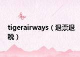 tigerairways（退票退稅）