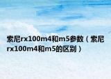 索尼rx100m4和m5參數(shù)（索尼rx100m4和m5的區(qū)別）