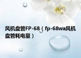 風(fēng)機盤管FP-68（fp-68wa風(fēng)機盤管耗電量）