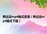 熊出沒mp4格式資源（熊出沒mp4格式下載）