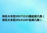 快樂大本營20171111期是第幾集（快樂大本營20131207是第幾集）