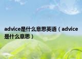 advice是什么意思英語（advice是什么意思）