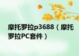 摩托羅拉p3688（摩托羅拉PC套件）