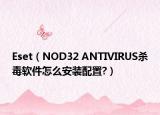 Eset（NOD32 ANTIVIRUS殺毒軟件怎么安裝配置?）