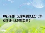 爐石傳說什么時(shí)候最好上分（爐石傳說什么時(shí)候公測）