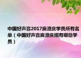 中國(guó)好聲音2017庾澄慶學(xué)員所有名單（中國(guó)好聲音庾澄慶組有哪些學(xué)員）