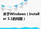 關(guān)于Windows（Installer 3.1的問(wèn)題）