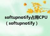 softupnotify占用CPU（softupnotify）