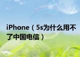 iPhone（5s為什么用不了中國電信）