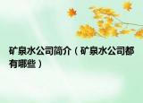 礦泉水公司簡(jiǎn)介（礦泉水公司都有哪些）