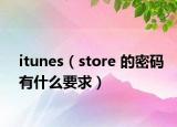 itunes（store 的密碼有什么要求）