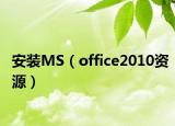 安裝MS（office2010資源）