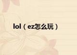 lol（ez怎么玩）