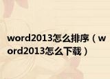 word2013怎么排序（word2013怎么下載）