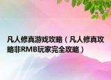 凡人修真游戲攻略（凡人修真攻略非RMB玩家完全攻略）