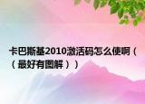 卡巴斯基2010激活碼怎么使?。ǎㄗ詈糜袌D解））