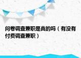 問(wèn)卷調(diào)查兼職是真的嗎（有沒(méi)有付費(fèi)調(diào)查兼職）