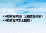 avi格式視頻用什么播放器播放（avi格式視頻怎么播放）