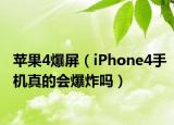 蘋果4爆屏（iPhone4手機(jī)真的會(huì)爆炸嗎）