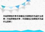 不尚賢使民不爭不貴難得之貨使民不為盜什么意思（不尚賢使民不爭；不貴難得之貨使民不為盜什么意思）