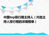 中國(guó)top排行榜主持人（內(nèi)地主持人排行榜的詳細(xì)榜單）