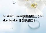 buskerbusker歌曲百度云（buskerbusker什么歌最紅）