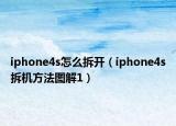 iphone4s怎么拆開（iphone4s拆機方法圖解1）