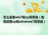 怎么安裝win7和xp雙系統(tǒng)（如何設置xp和windows7雙系統(tǒng)）