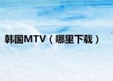 韓國MTV（哪里下載）