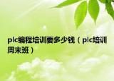 plc編程培訓(xùn)要多少錢（plc培訓(xùn)周末班）