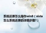 系統(tǒng)還原怎么操作win8（vista怎么系統(tǒng)還原的詳細步驟?）