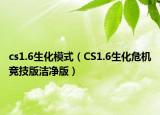 cs1.6生化模式（CS1.6生化危機競技版潔凈版）