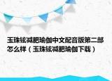 玉珠鉉減肥瑜伽中文配音版第二部怎么樣（玉珠鉉減肥瑜伽下載）