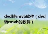 dvd轉rmvb軟件（dvd轉rmvb的軟件）