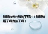 管彤的老公和孩子照片（管彤結(jié)婚了嗎有孩子嗎）