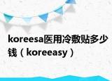 koreesa醫(yī)用冷敷貼多少錢（koreeasy）