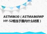 ASTM8630（ASTMA860WPHY-52相當(dāng)于國內(nèi)什么材質(zhì)）