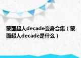 蒙面超人decade變身合集（蒙面超人decade是什么）