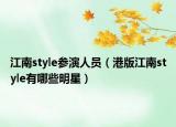 江南style參演人員（港版江南style有哪些明星）