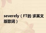 severely（FT的 求英文版歌詞）