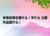 老舍的原名是什么（字什么 主要作品是什么）