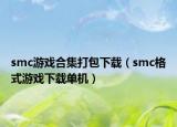 smc游戲合集打包下載（smc格式游戲下載單機）