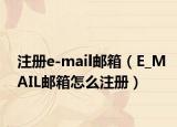 注冊(cè)e-mail郵箱（E_MAIL郵箱怎么注冊(cè)）