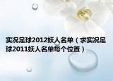 實況足球2012妖人名單（求實況足球2011妖人名單每個位置）