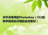 求李濤老師的Photoshop（CS2的教學(xué)視頻及所用的全部素材）