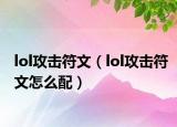 lol攻擊符文（lol攻擊符文怎么配）