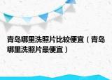 青島哪里洗照片比較便宜（青島哪里洗照片最便宜）