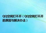 QQ空間打不開（QQ空間打不開的原因與解決辦法）